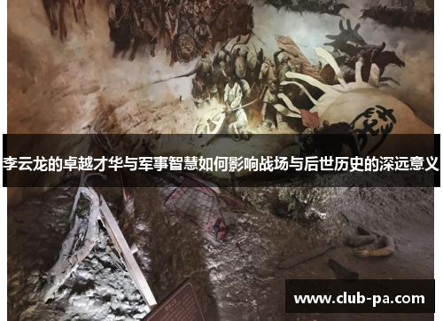 李云龙的卓越才华与军事智慧如何影响战场与后世历史的深远意义
