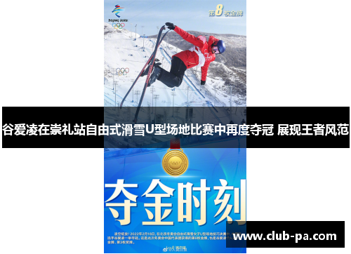 谷爱凌在崇礼站自由式滑雪U型场地比赛中再度夺冠 展现王者风范