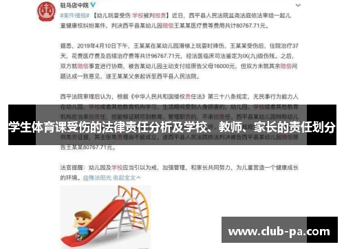 学生体育课受伤的法律责任分析及学校、教师、家长的责任划分