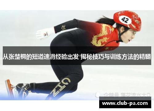 从张楚桐的短道速滑经验出发 揭秘技巧与训练方法的精髓