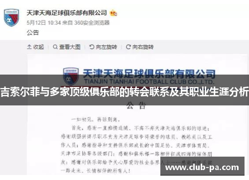 吉索尔菲与多家顶级俱乐部的转会联系及其职业生涯分析