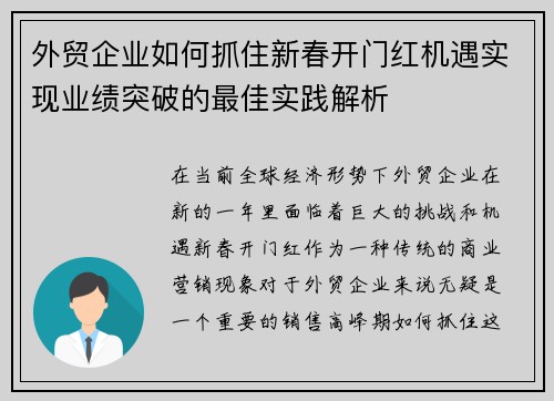 外贸企业如何抓住新春开门红机遇实现业绩突破的最佳实践解析
