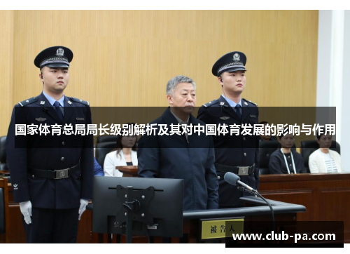 国家体育总局局长级别解析及其对中国体育发展的影响与作用