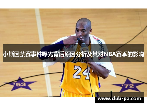 小斯因禁赛事件曝光背后原因分析及其对NBA赛季的影响