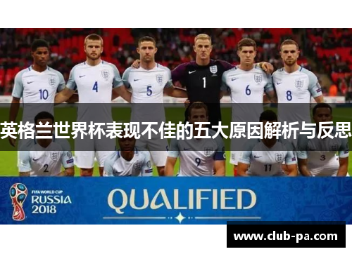 英格兰世界杯表现不佳的五大原因解析与反思