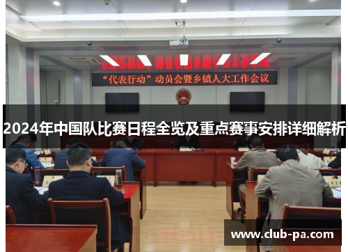 2024年中国队比赛日程全览及重点赛事安排详细解析