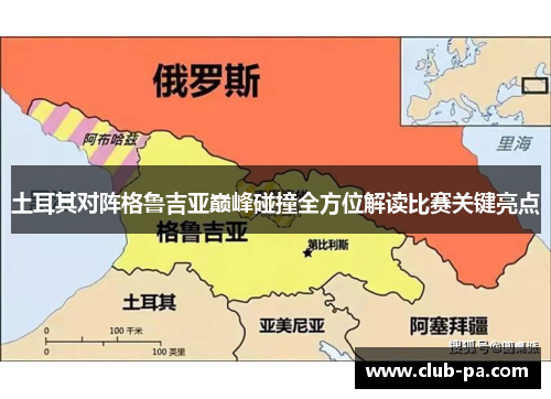 土耳其对阵格鲁吉亚巅峰碰撞全方位解读比赛关键亮点