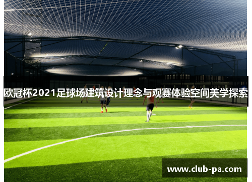 欧冠杯2021足球场建筑设计理念与观赛体验空间美学探索