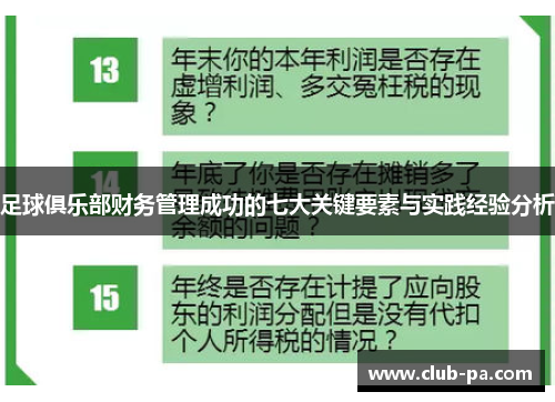 足球俱乐部财务管理成功的七大关键要素与实践经验分析