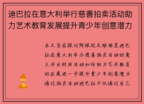 迪巴拉在意大利举行慈善拍卖活动助力艺术教育发展提升青少年创意潜力