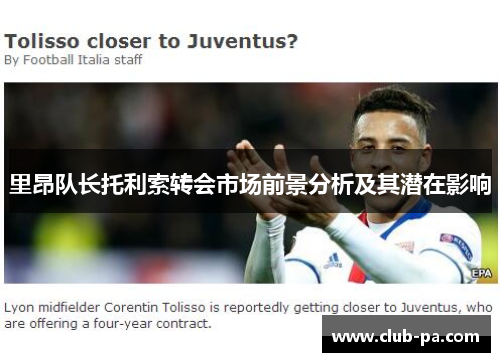里昂队长托利索转会市场前景分析及其潜在影响