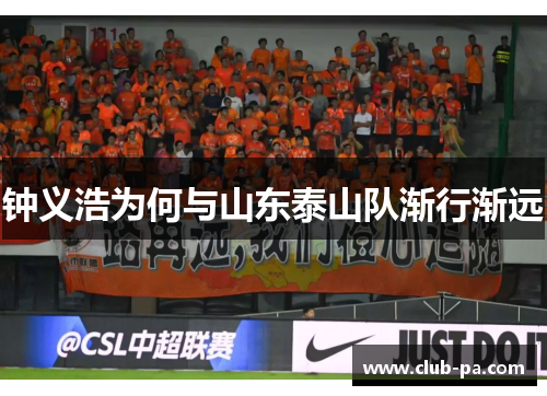 钟义浩为何与山东泰山队渐行渐远