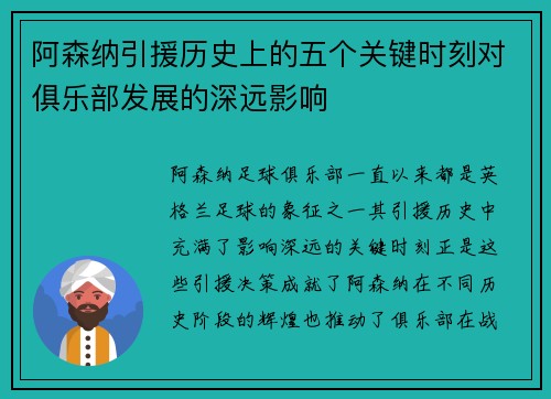 阿森纳引援历史上的五个关键时刻对俱乐部发展的深远影响