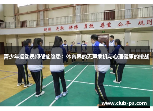 青少年运动员抑郁症隐患:体育界的无声危机与心理健康的挑战