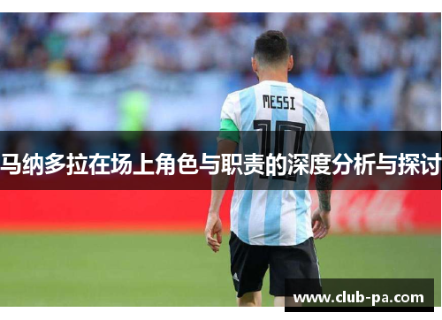 马纳多拉在场上角色与职责的深度分析与探讨