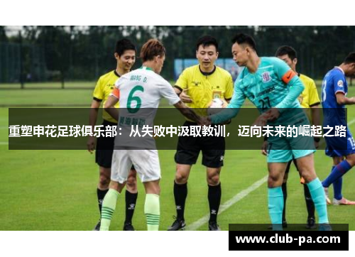 重塑申花足球俱乐部：从失败中汲取教训，迈向未来的崛起之路