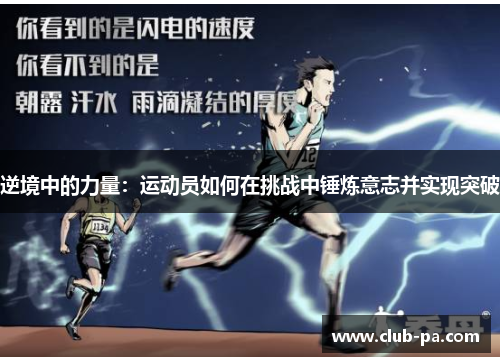 逆境中的力量：运动员如何在挑战中锤炼意志并实现突破