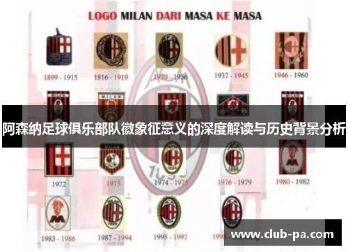 阿森纳足球俱乐部队徽象征意义的深度解读与历史背景分析
