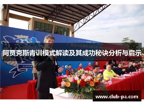 阿贾克斯青训模式解读及其成功秘诀分析与启示