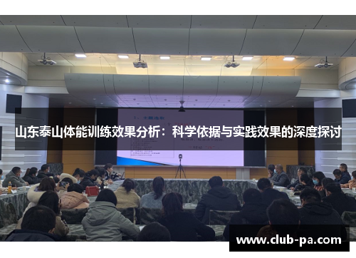 山东泰山体能训练效果分析：科学依据与实践效果的深度探讨
