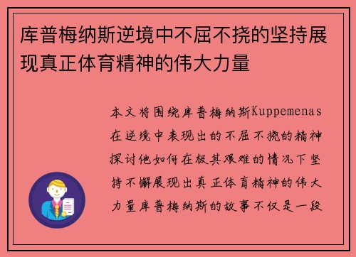 库普梅纳斯逆境中不屈不挠的坚持展现真正体育精神的伟大力量