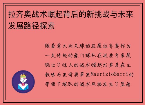 拉齐奥战术崛起背后的新挑战与未来发展路径探索