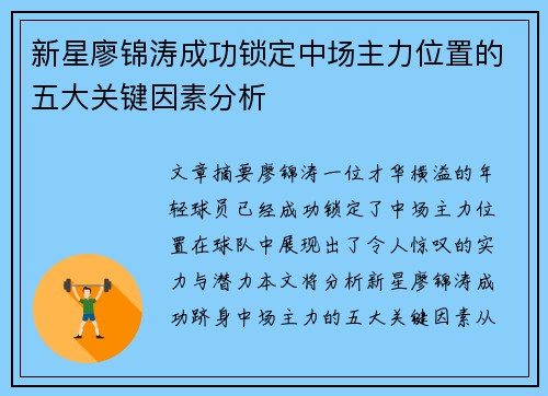 新星廖锦涛成功锁定中场主力位置的五大关键因素分析