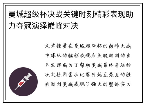 曼城超级杯决战关键时刻精彩表现助力夺冠演绎巅峰对决