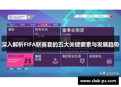 深入解析FIFA联赛套的五大关键要素与发展趋势