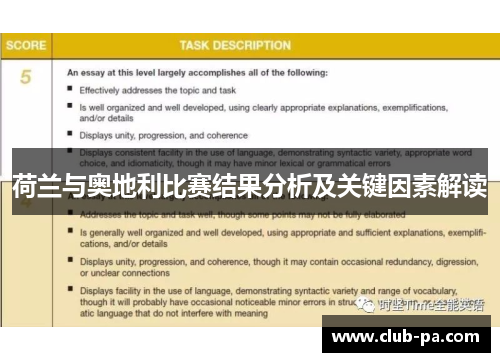 荷兰与奥地利比赛结果分析及关键因素解读