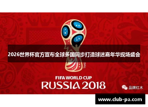 2026世界杯官方宣布全球多国同步打造球迷嘉年华现场盛会