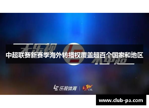 中超联赛新赛季海外转播权覆盖超百个国家和地区