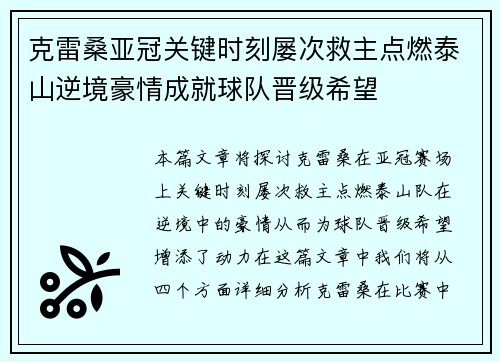 克雷桑亚冠关键时刻屡次救主点燃泰山逆境豪情成就球队晋级希望