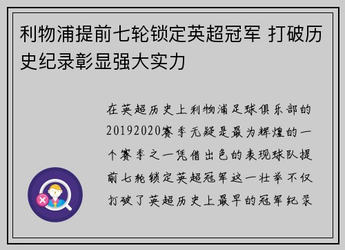 利物浦提前七轮锁定英超冠军 打破历史纪录彰显强大实力