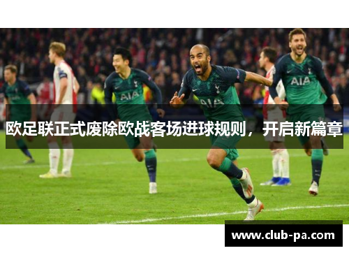 欧足联正式废除欧战客场进球规则，开启新篇章