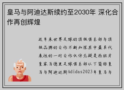 皇马与阿迪达斯续约至2030年 深化合作再创辉煌