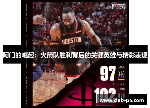 阿门的崛起：火箭队胜利背后的关键英雄与精彩表现