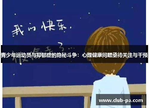 青少年运动员与抑郁症的隐秘斗争：心理健康问题亟待关注与干预