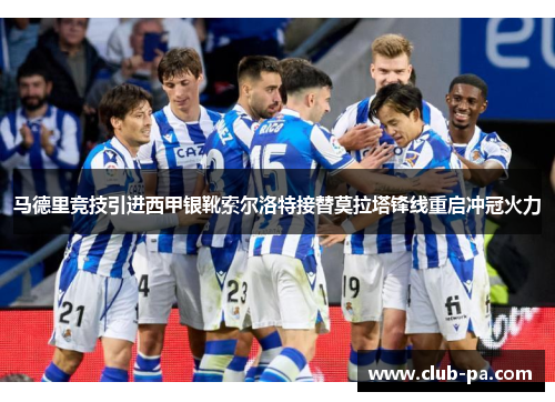马德里竞技引进西甲银靴索尔洛特接替莫拉塔锋线重启冲冠火力