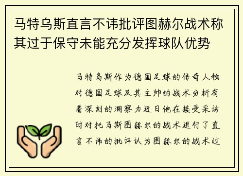 马特乌斯直言不讳批评图赫尔战术称其过于保守未能充分发挥球队优势