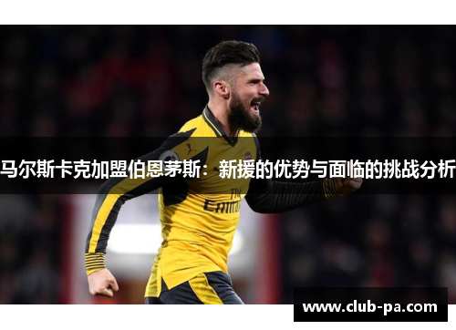 马尔斯卡克加盟伯恩茅斯：新援的优势与面临的挑战分析