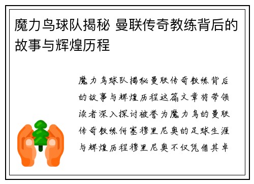 魔力鸟球队揭秘 曼联传奇教练背后的故事与辉煌历程