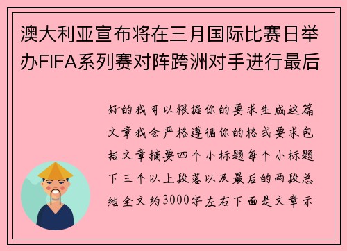 澳大利亚宣布将在三月国际比赛日举办FIFA系列赛对阵跨洲对手进行最后练兵