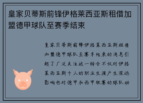 皇家贝蒂斯前锋伊格莱西亚斯租借加盟德甲球队至赛季结束