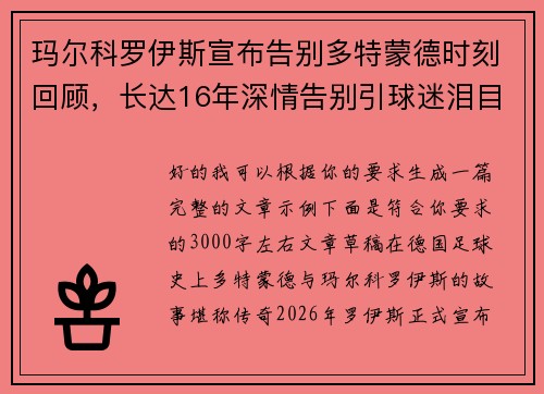 玛尔科罗伊斯宣布告别多特蒙德时刻回顾，长达16年深情告别引球迷泪目