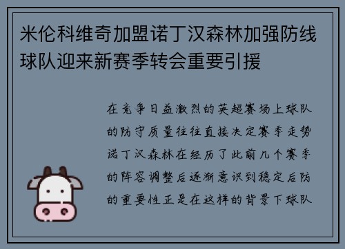 米伦科维奇加盟诺丁汉森林加强防线球队迎来新赛季转会重要引援
