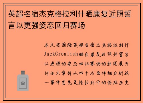 英超名宿杰克格拉利什晒康复近照誓言以更强姿态回归赛场