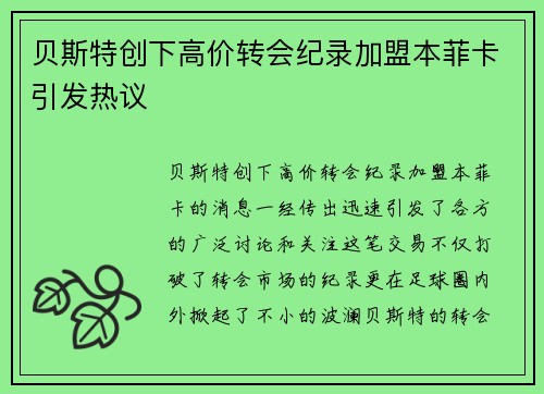 贝斯特创下高价转会纪录加盟本菲卡引发热议