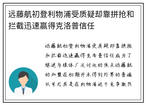 远藤航初登利物浦受质疑却靠拼抢和拦截迅速赢得克洛普信任