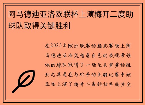 阿马德迪亚洛欧联杯上演梅开二度助球队取得关键胜利